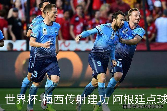 世界杯-梅西传射建功 阿根廷点球大战淘汰荷兰