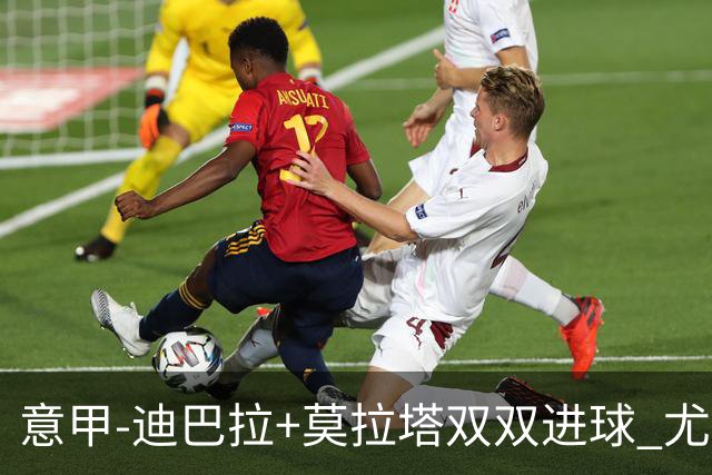 意甲-迪巴拉+莫拉塔双双进球 尤文2-0客场连胜