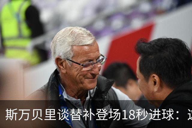 斯万贝里谈替补登场18秒进球：这太疯狂了，感觉非常棒