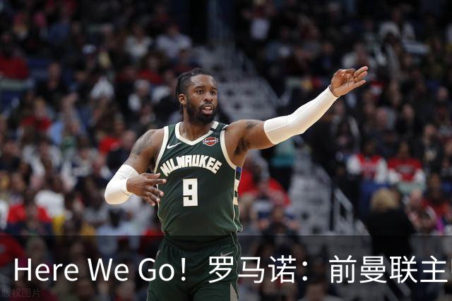 Here We Go！罗马诺：前曼联主帅阿莫林将执教AC米兰，签约2+1年