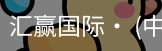 汇赢国际